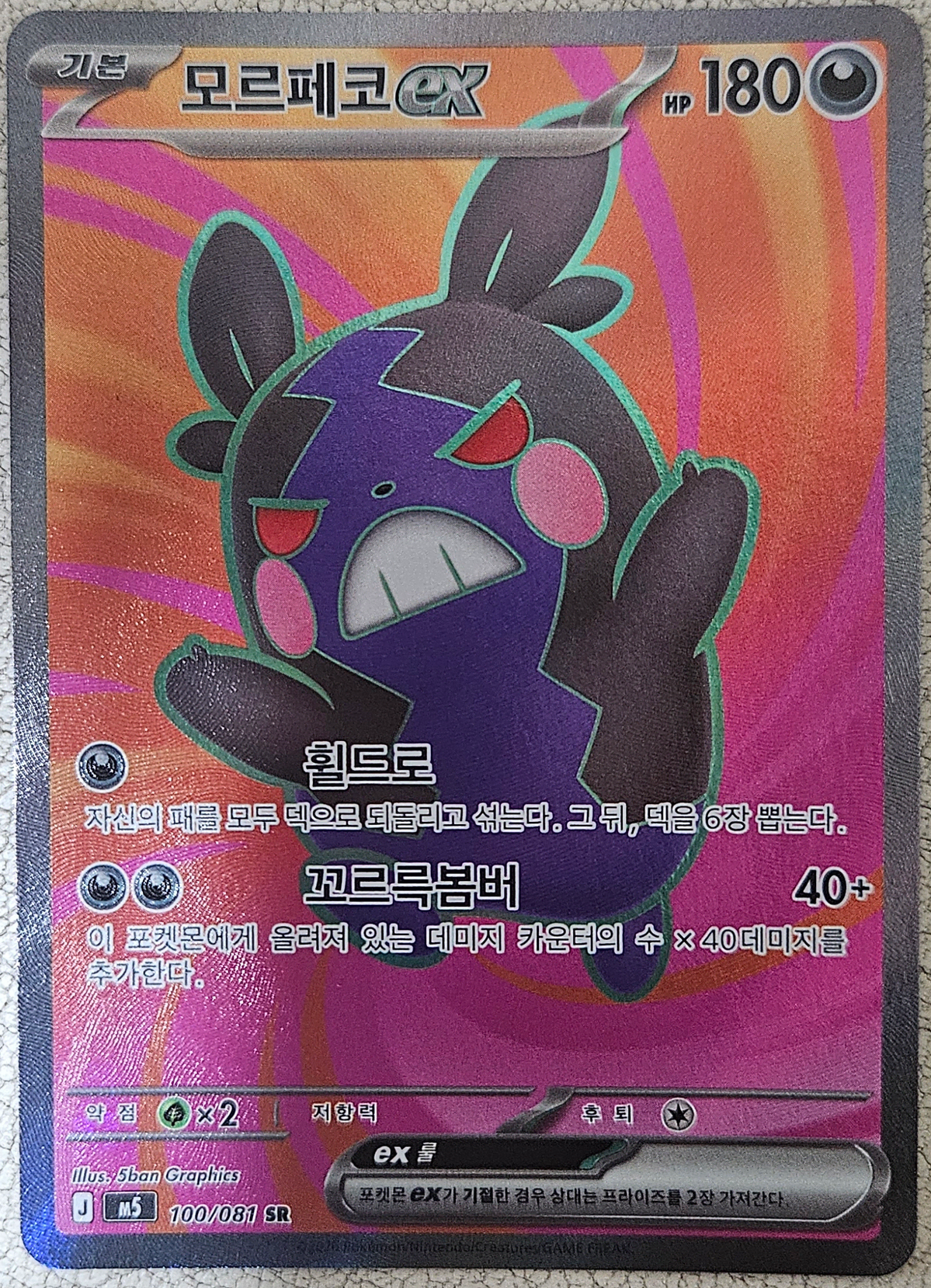 포켓몬카드 모르페코EX 100/081 SR -M5