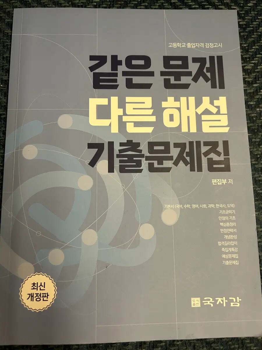 국자감 같은문제 다른해설 기출문제집