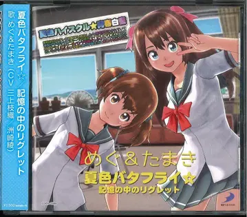 게임 CD 미카미 시오리/스자키 아야 여름색 버터플라이 0