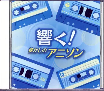 애니메이션 CD 더 베스트 울려 퍼져라! 그리운 애니송
