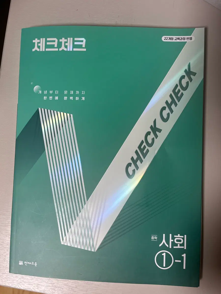 체크체크 사회 문제집