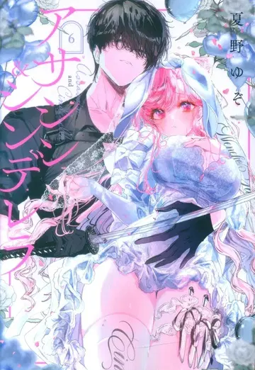 스퀘어 에닉스 간간코믹스 ONLINE 나츠노 유조 어쌔신&신데렐라 6