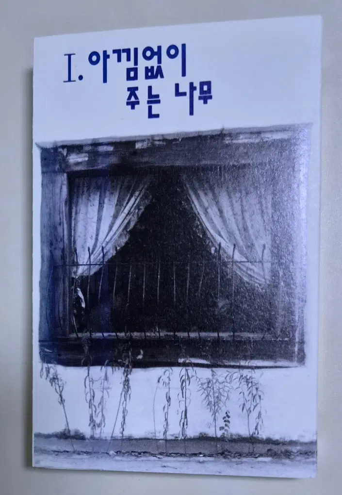 아낌없이 주는 나무 1집 (개봉 카세트테이프) 배따라기 이혜민이 기획한 프로젝트 그룹