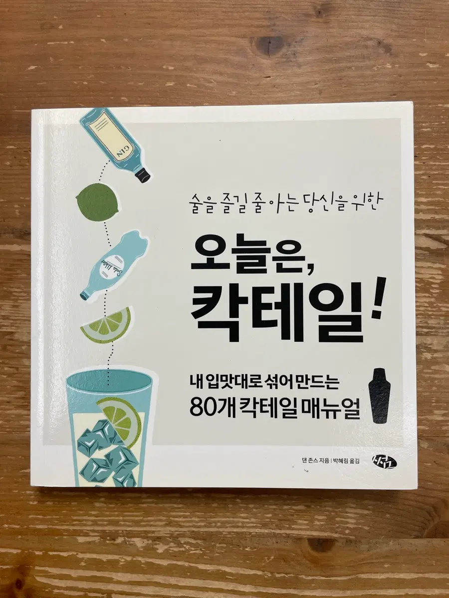 오늘은, 칵테일! - 댄 존스