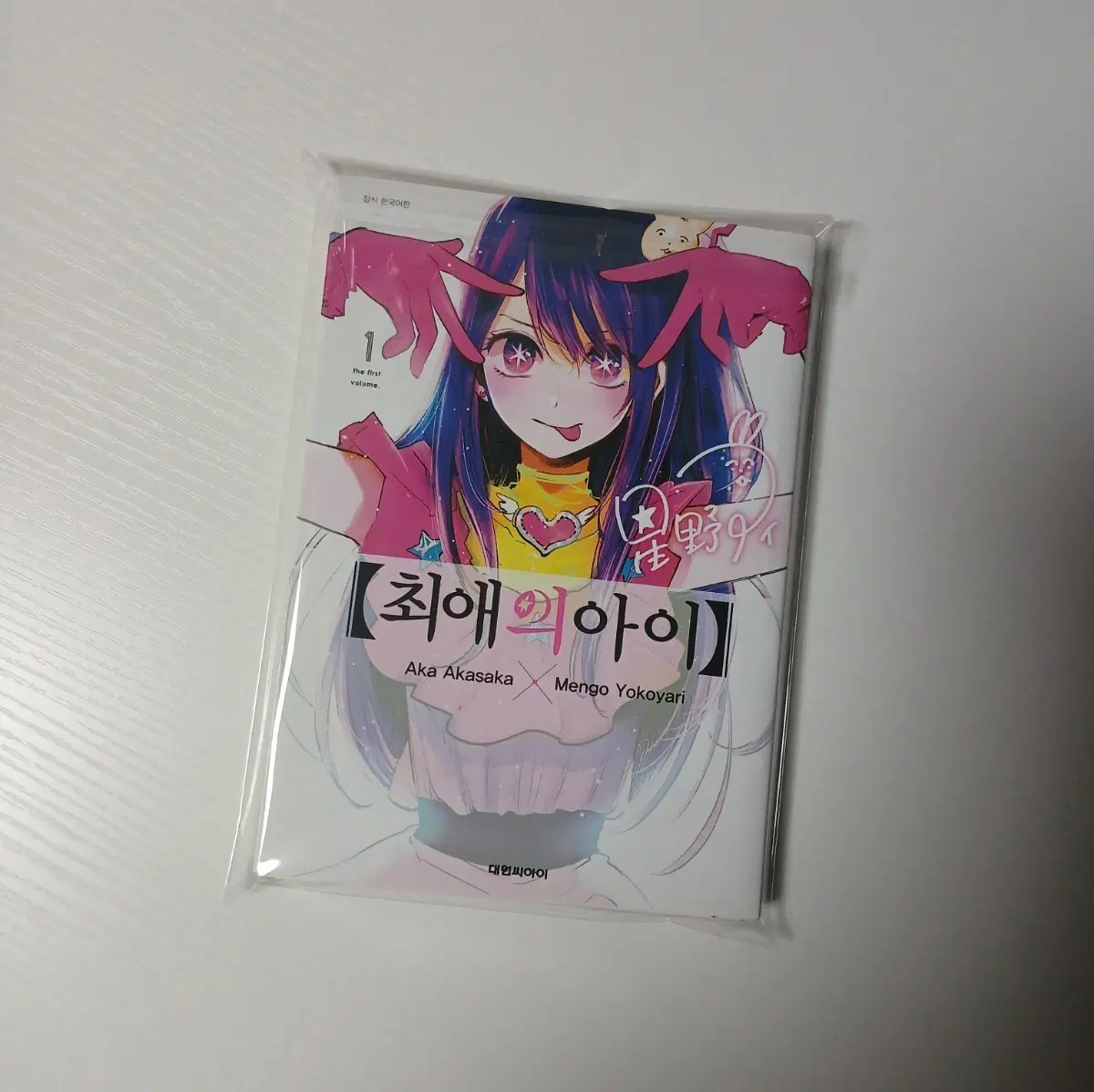 최애의아이