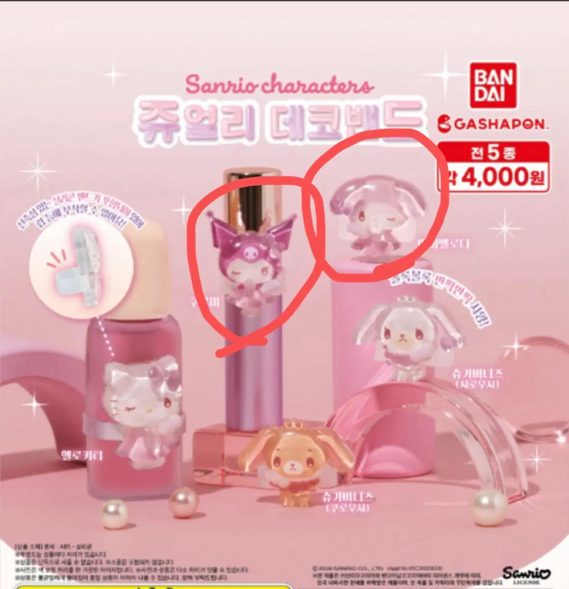 산리오 쥬얼리 데코밴드 가챠 마이멜로디, 쿠로미 판매해요!!