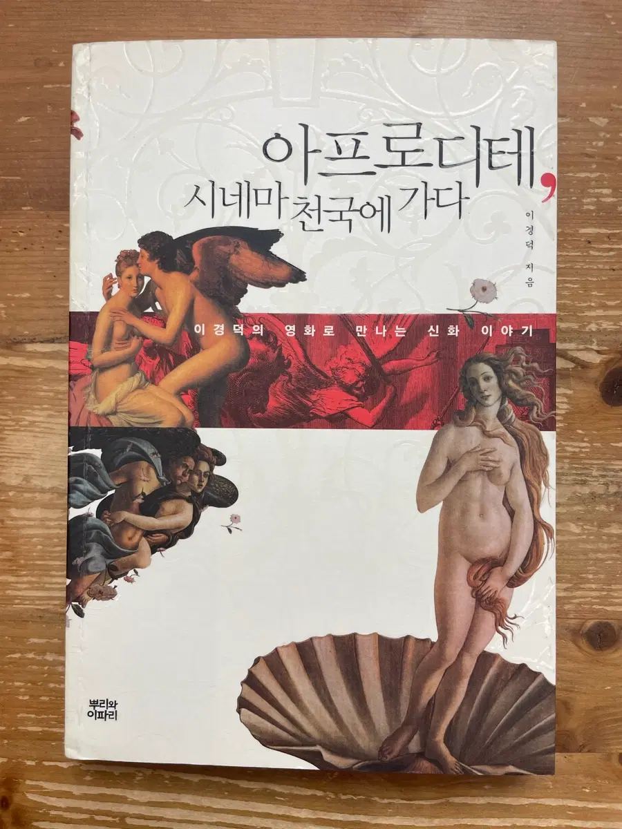 아프로디테, 시네마 천국에 가다 - 이경덕