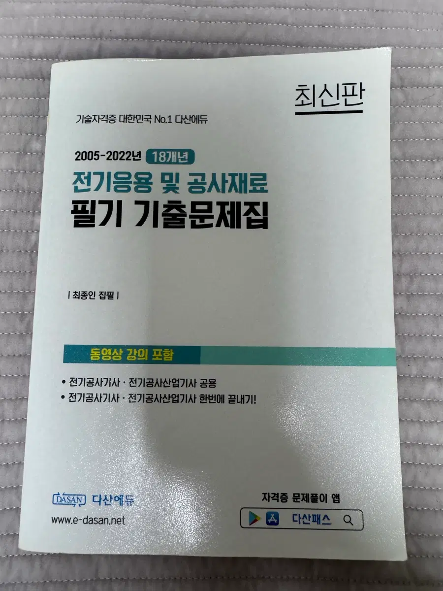 다산에듀 전기응용 및 공사재료 필기 기출문제집 2005-2022년