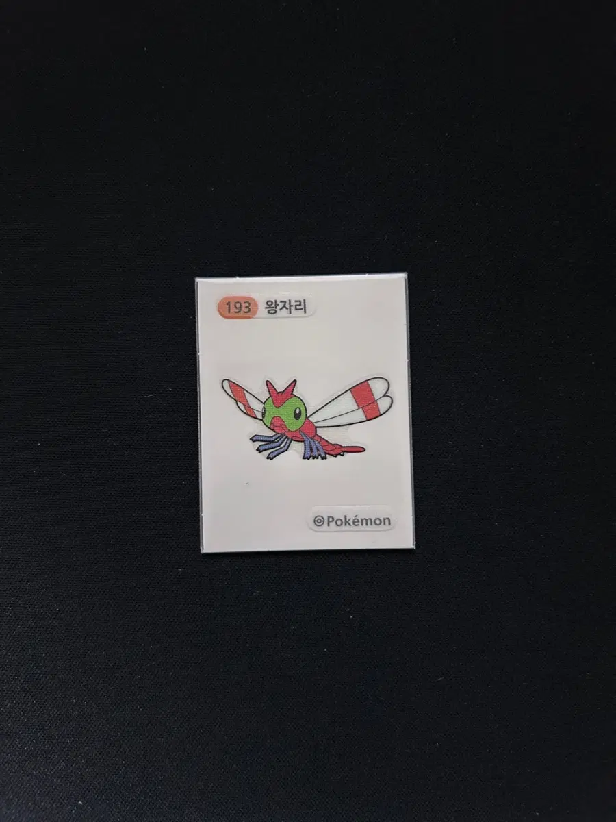 2022년 포켓몬 3자리 띠부씰 193 왕자리 판매합니다