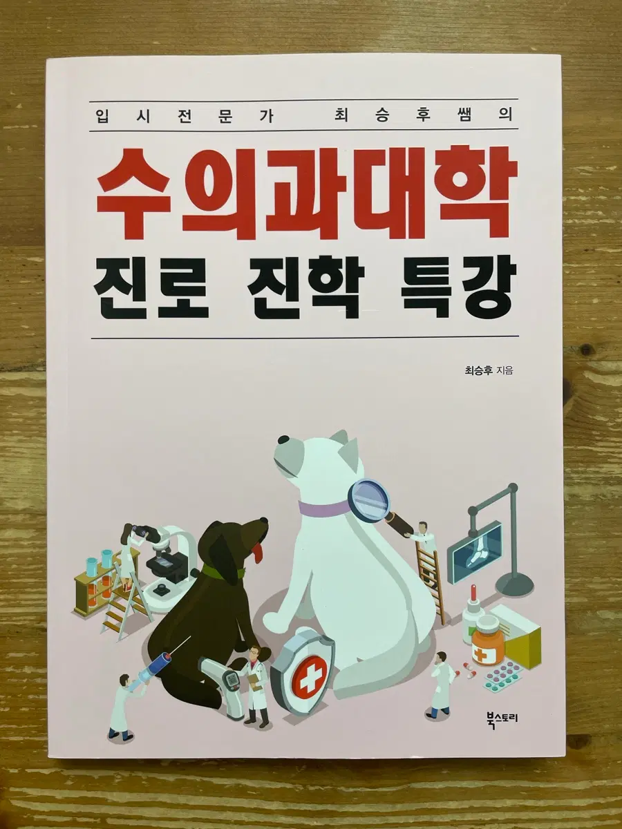 수의과대학 진로 진학 특강 - 최승후