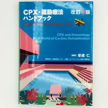 개정 5판 CPX 운동요법 핸드북 심장 재활의 리얼 월드
