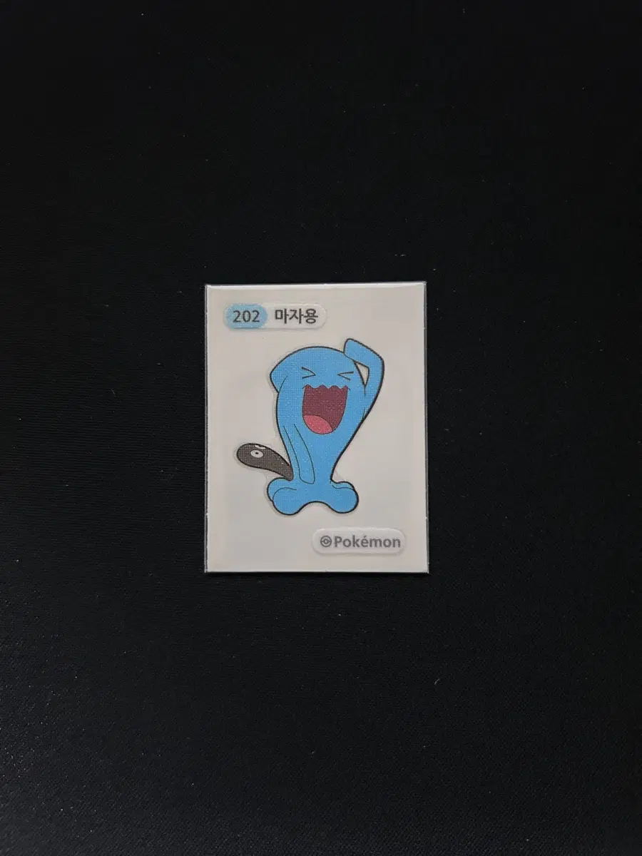 2022년 포켓몬 3자리 띠부씰 202 마자용 판매합니다