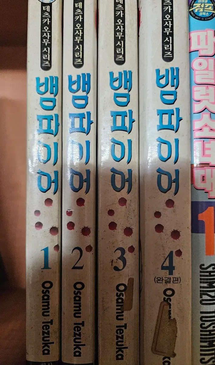 뱀파이어1-4완