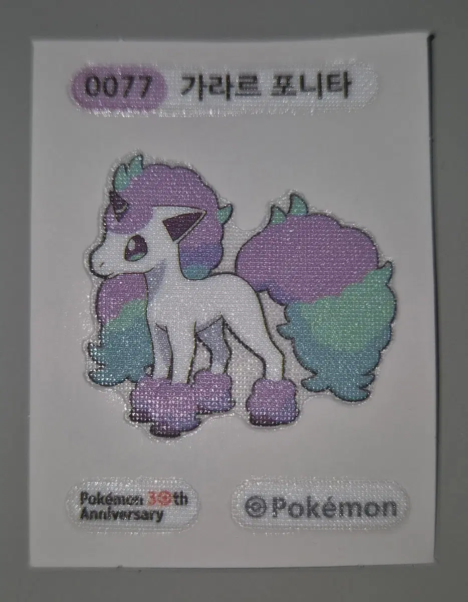 가라르 포니타 띠부씰