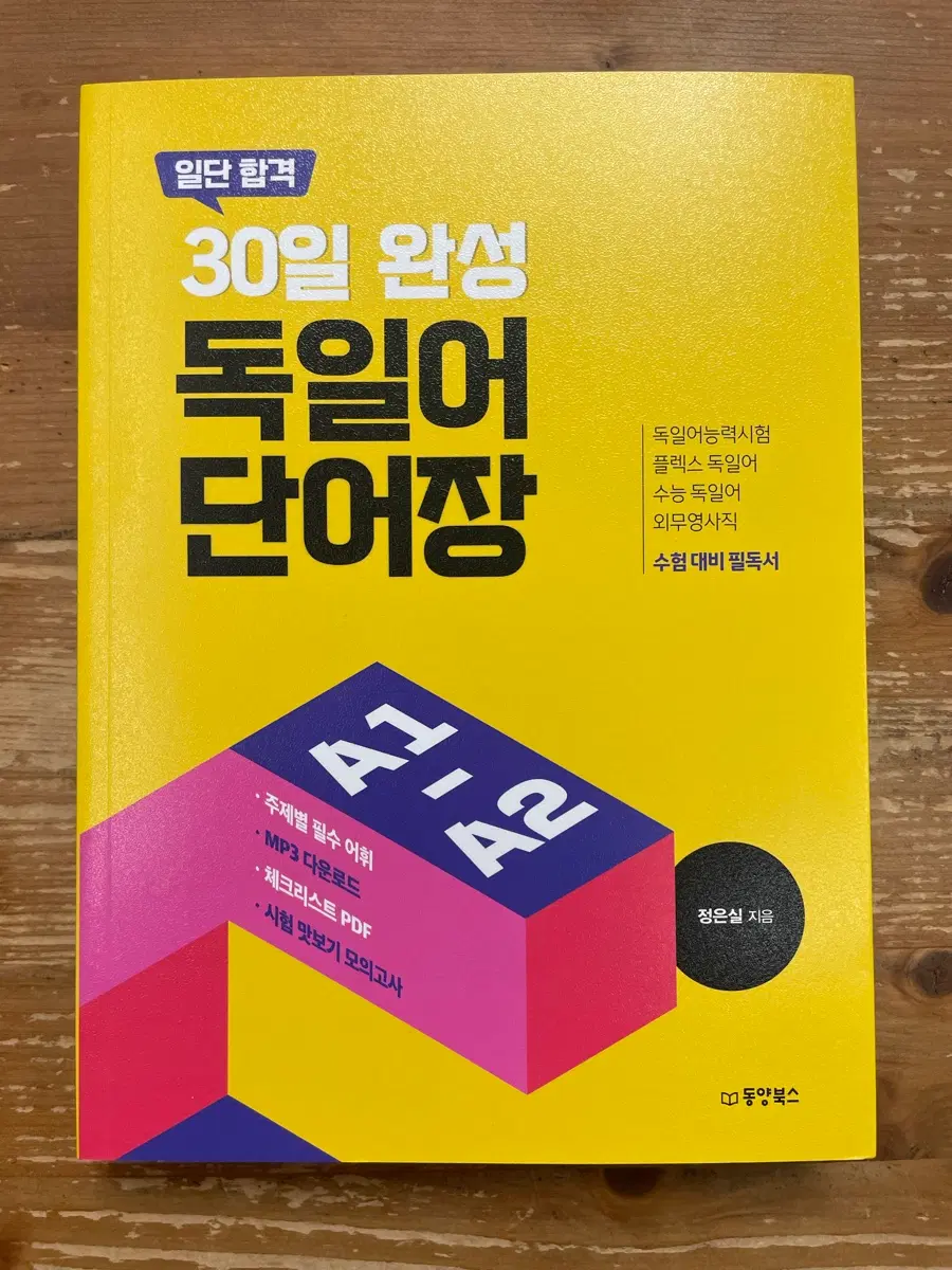 일단 합격 30일 완성 독일어 딘어장 - 정은실