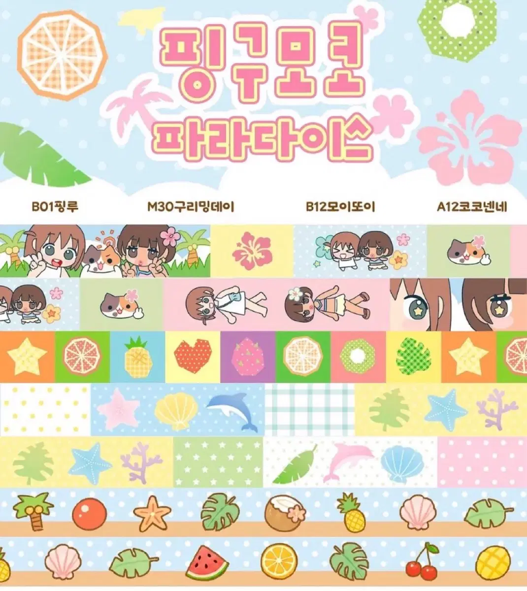 [마테 띵/핑루&구리밍데이&모이또이&코코넨네]마스킹테이프 다꾸 다이어리 마테