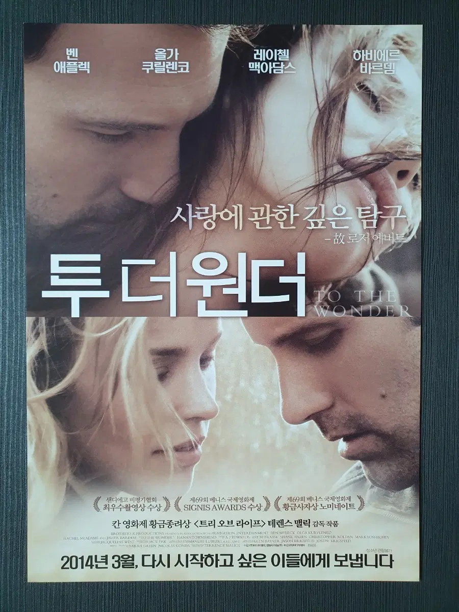 투 더 원더 영화 전단지 팜플렛 A4 레이첼 맥아담스 벤 에플랙