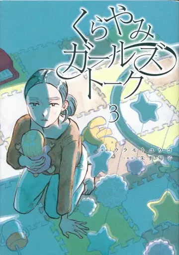 KADOKAWA 우라모토 유코 어둠의 걸즈 토크 3