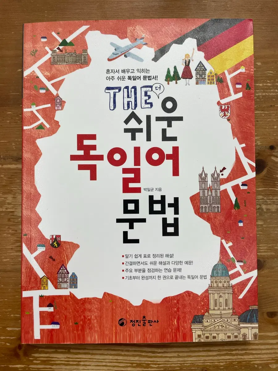 THE 쉬운 독일어 문법 - 박일균