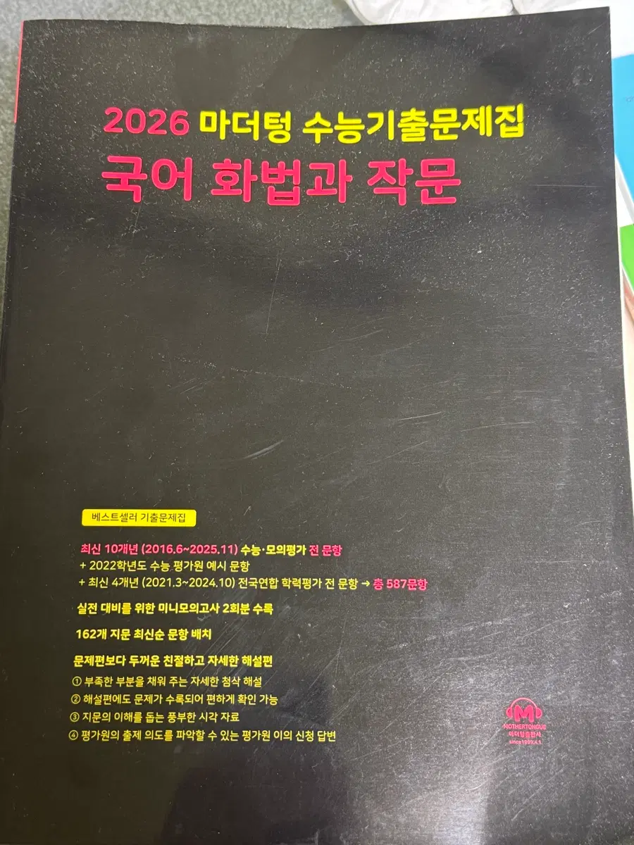 2026 마더텅 국어 화법과 작문 수능 기출문제집 새책입니다!