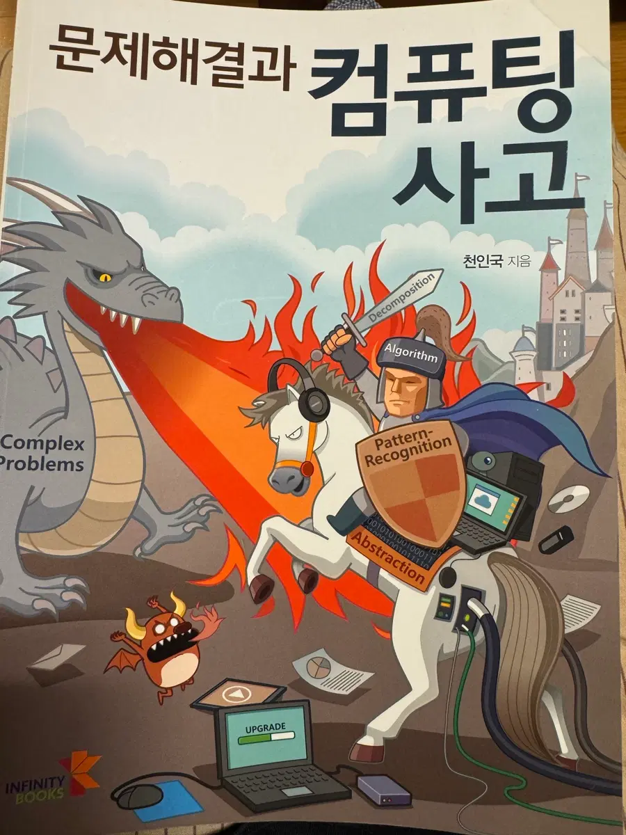새책) 문제해결과 컴퓨팅 사고