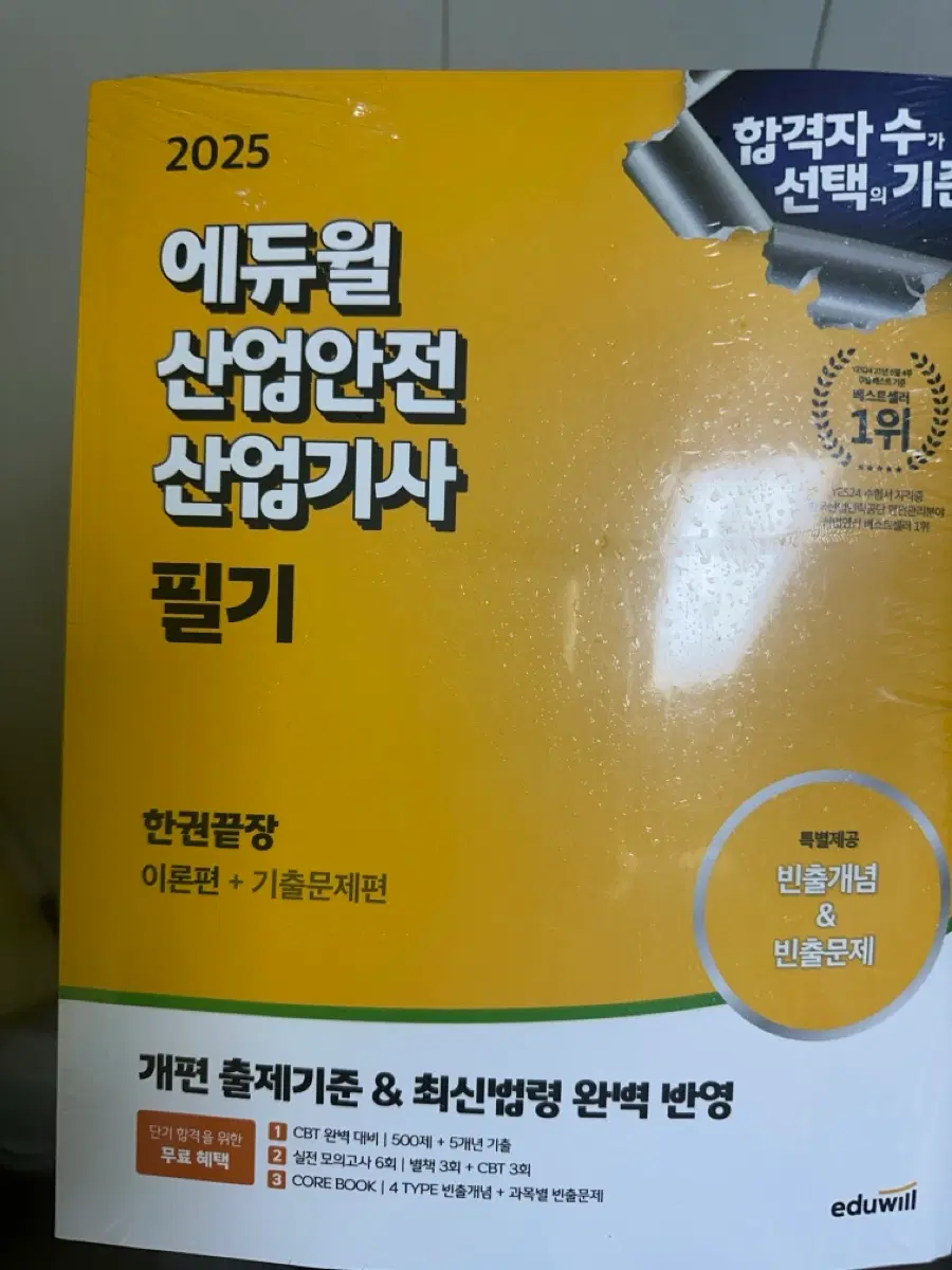 2025 에듀윌 산업안전산업기사 새상품