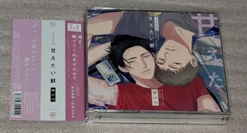 최초 한정판 드라마 CD 응석받이 짐승