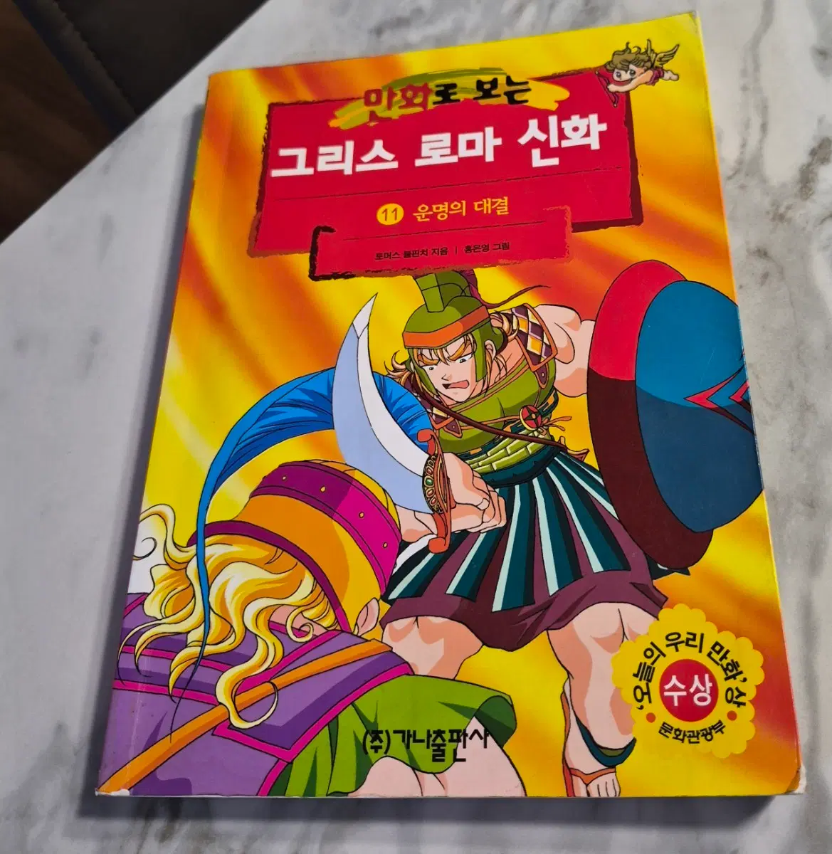 만화로 보는 그리스 로마 신화 11권 운명의 대결