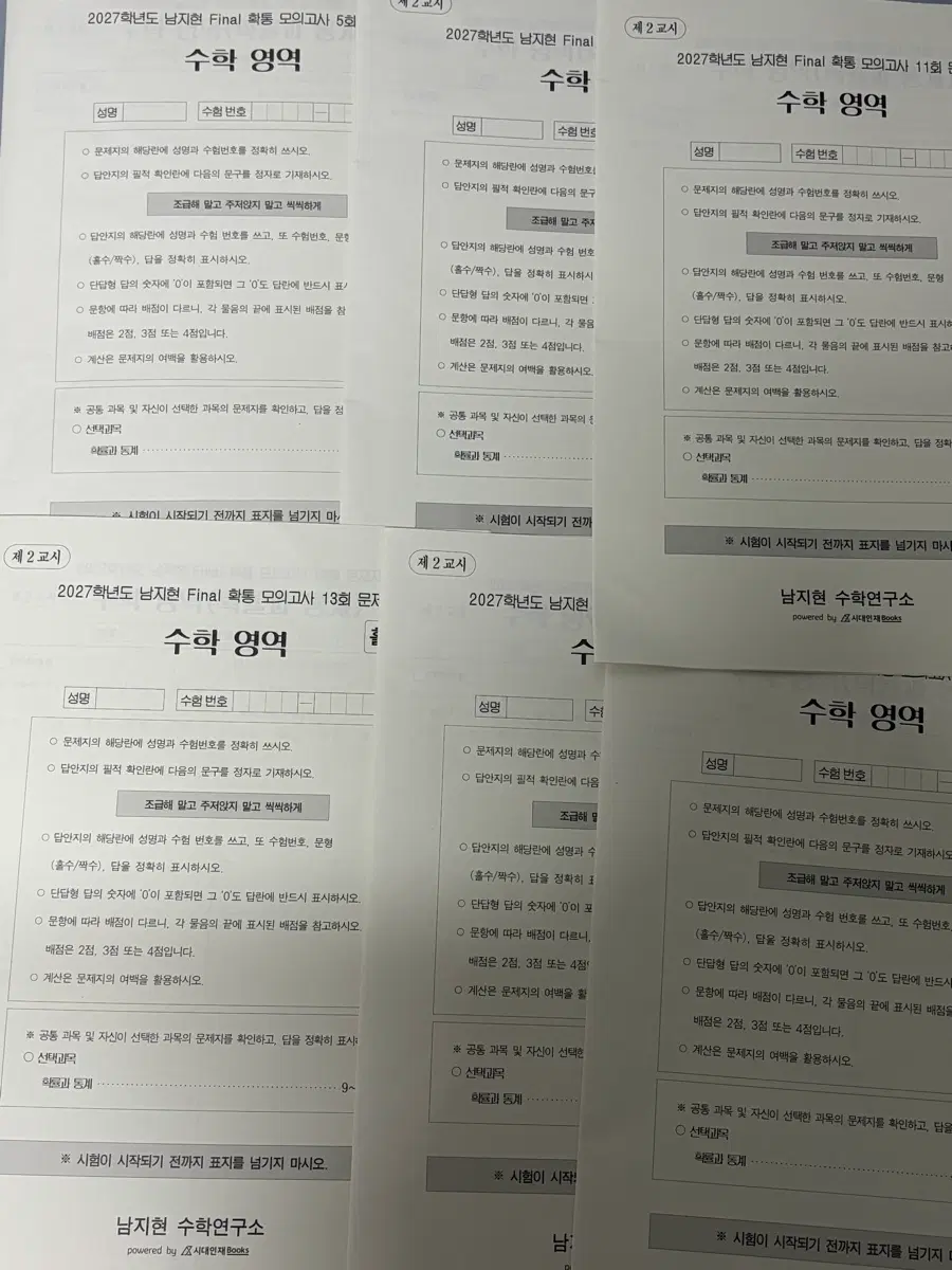 2027 시대인재 확통 수학 모의고사 남지현t 제작 6회분 시대