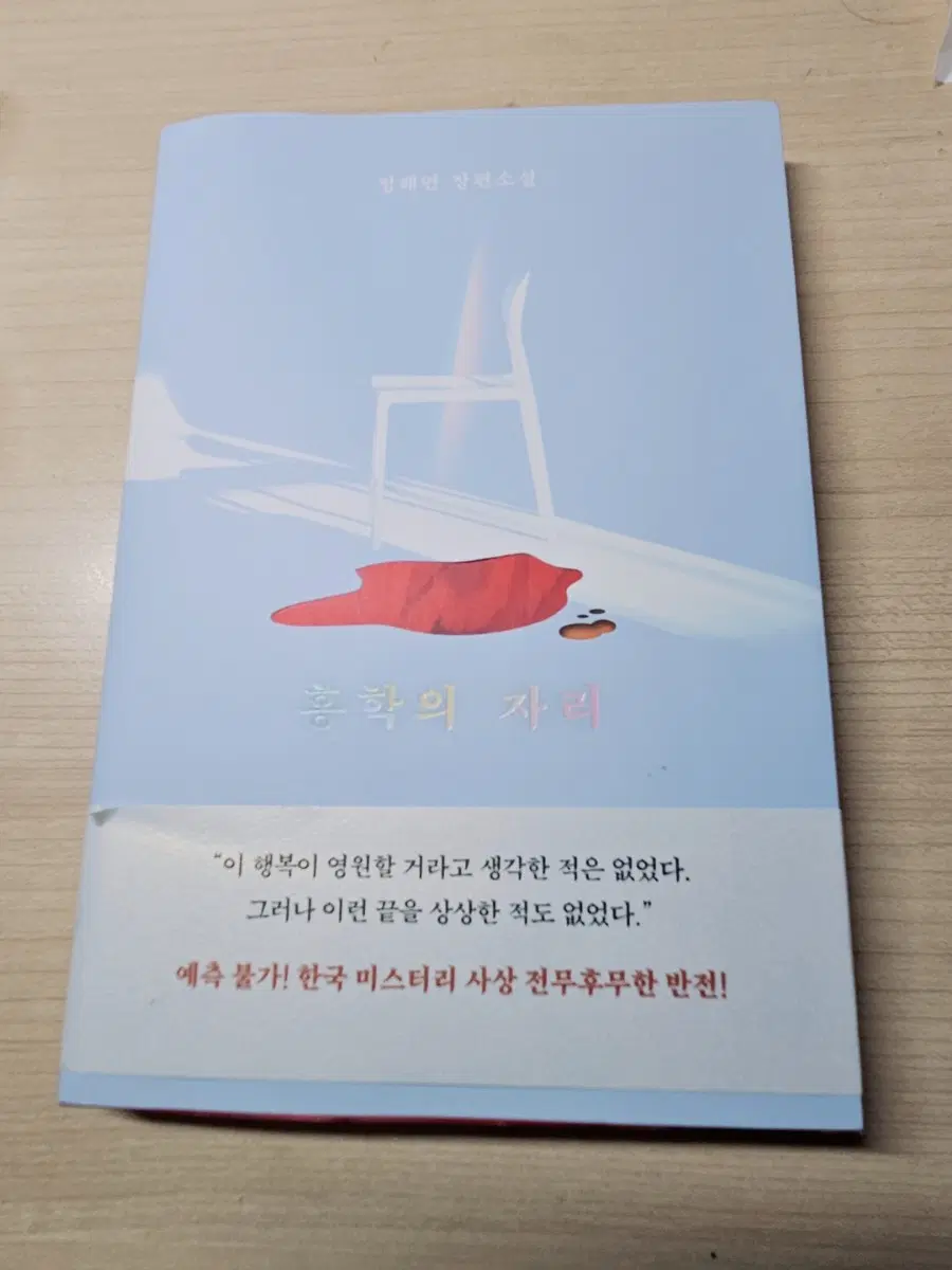 홍학의 자리(정해연)