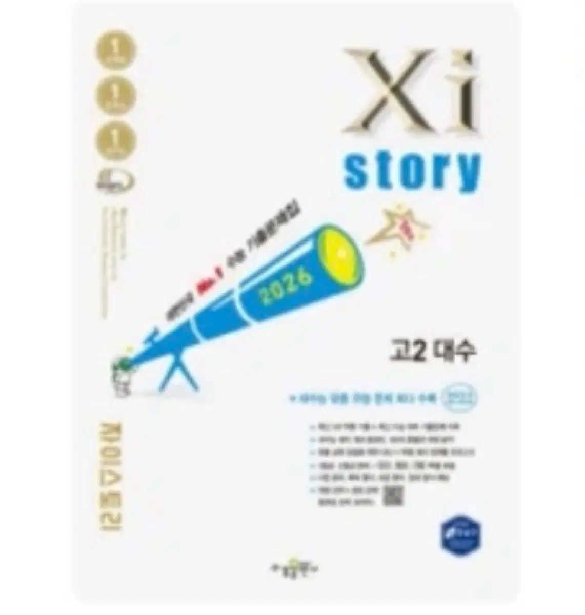 자이스토리 고2 대수 문제집