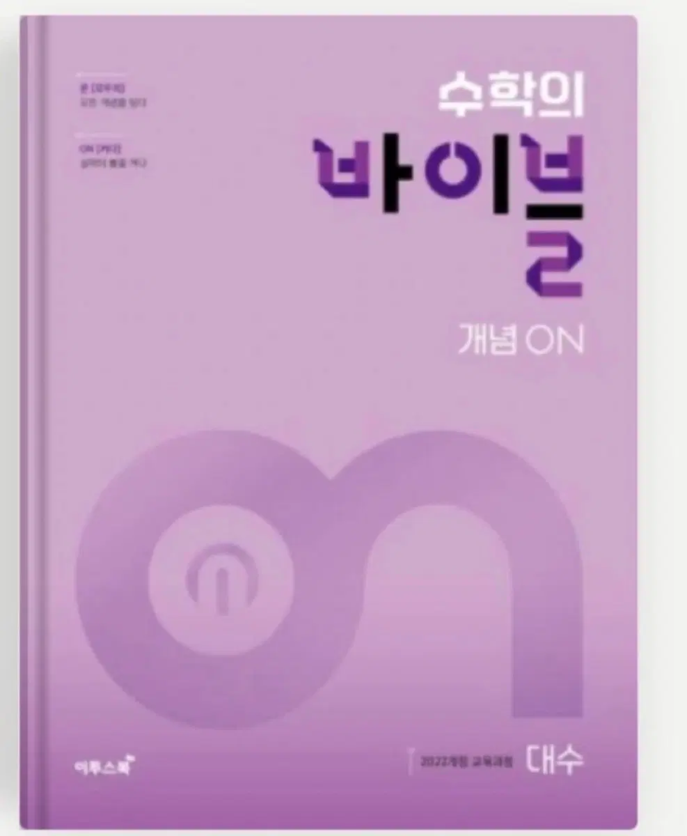 수학의 바이블 대수 새책 2022 개정