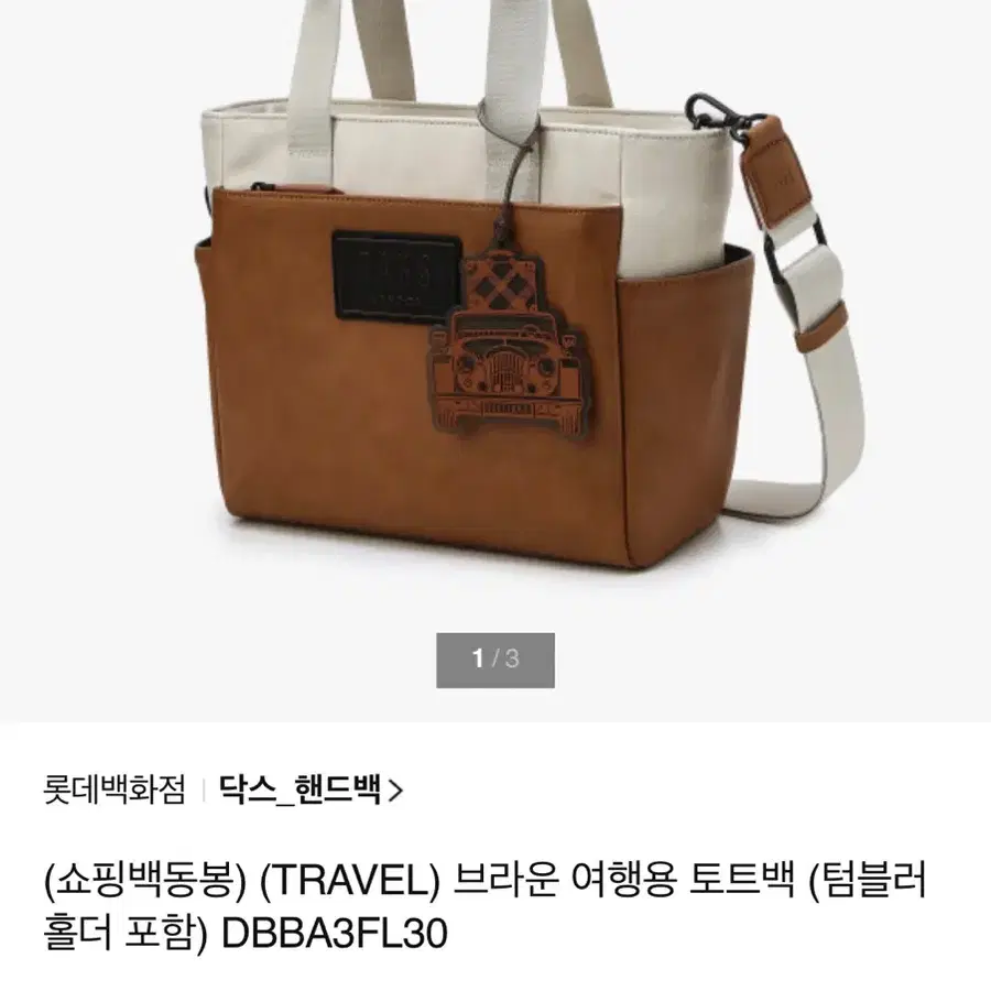 닥스 TRAVEL 여행용 토트백 텀블러 홀더
