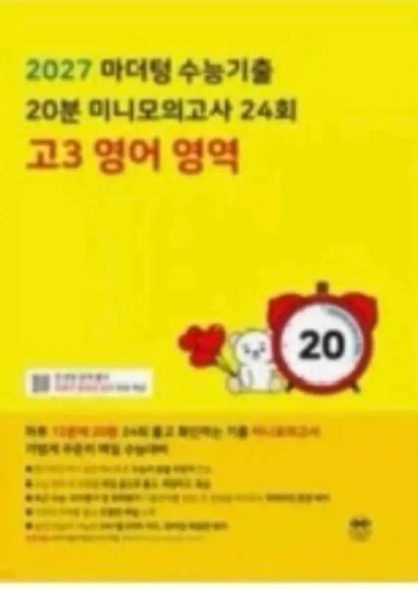 2027 마더텅 고3 수능기출 20분 미니모의고사 24회