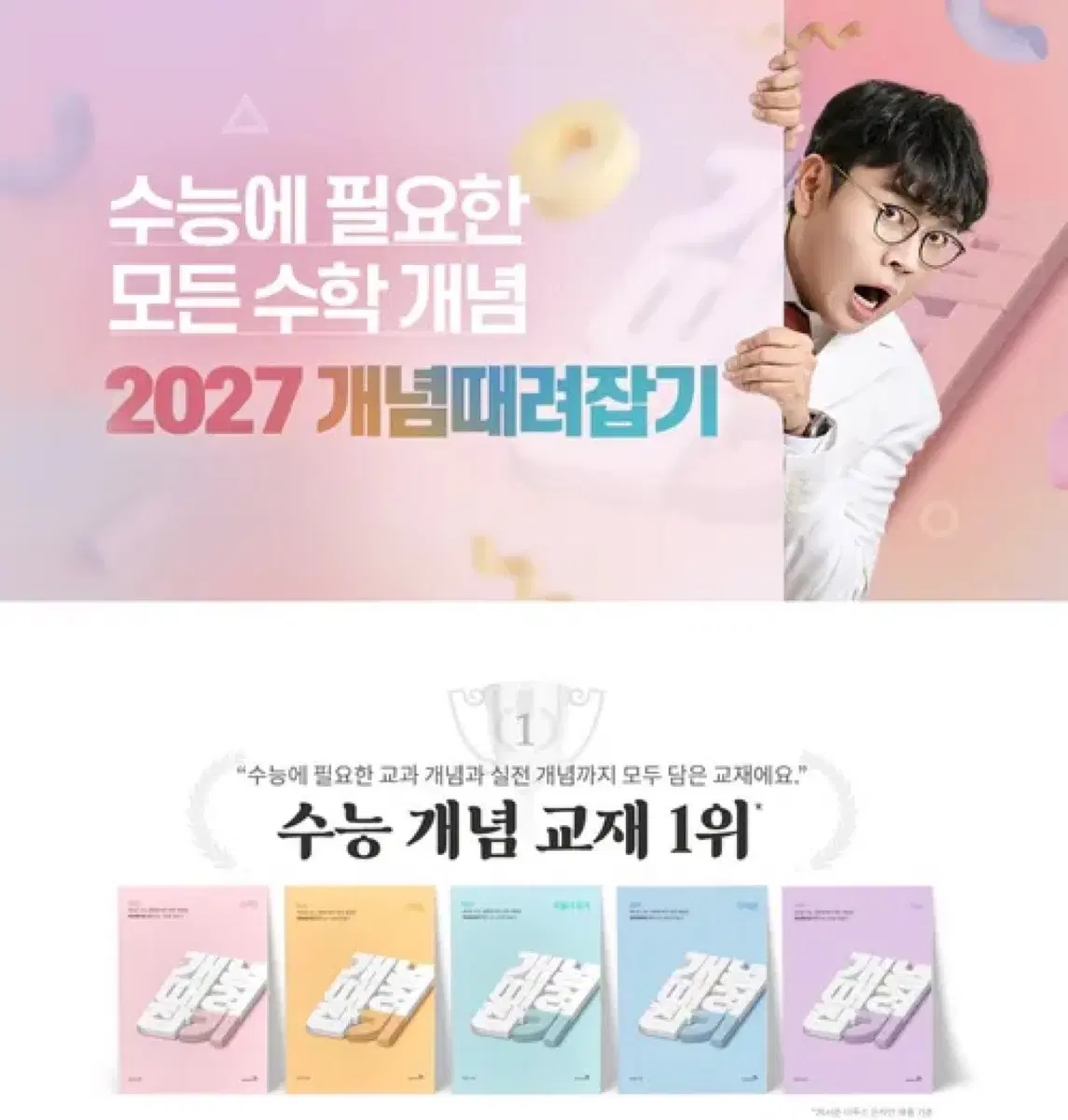 2027 이승제 개때잡 수1 수2 확통 판매