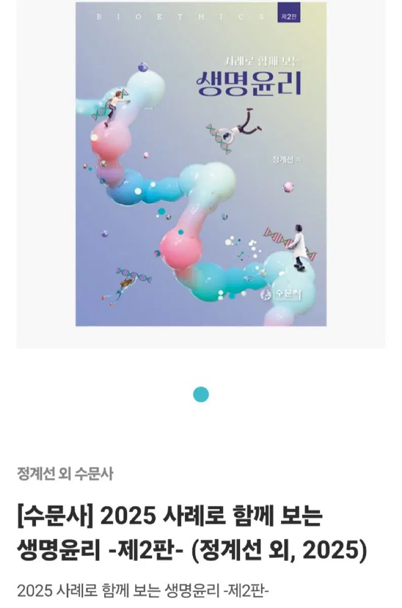 수문사 2025 사례로 함께 보는 생명윤리 제2판 삽니다