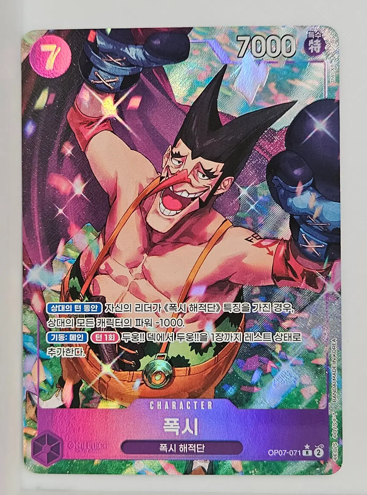 OP07-071 폭시