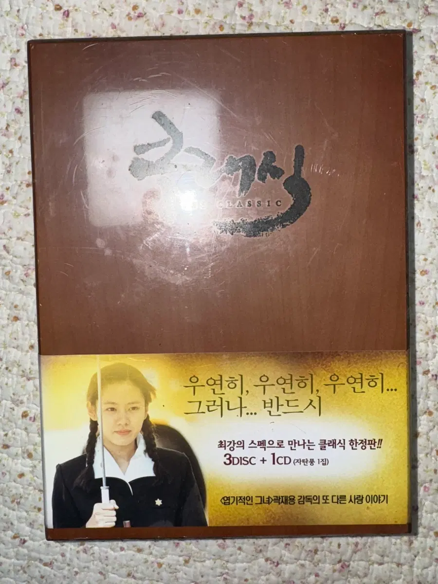 미개봉 영화 클래식 한정판 목각판 디비디 dvd 조인성 손예진 조승우