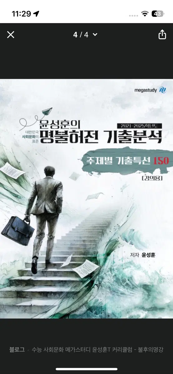 불후의 명강 기출분석  새거