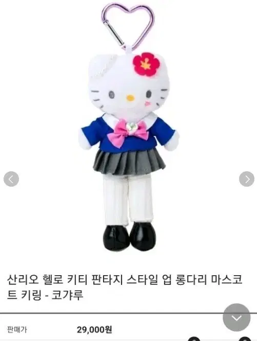 미개봉) 산리오 헬로키티 판타지 스타일 업 롱다리 마스코트 키링 코갸루 JK 키티