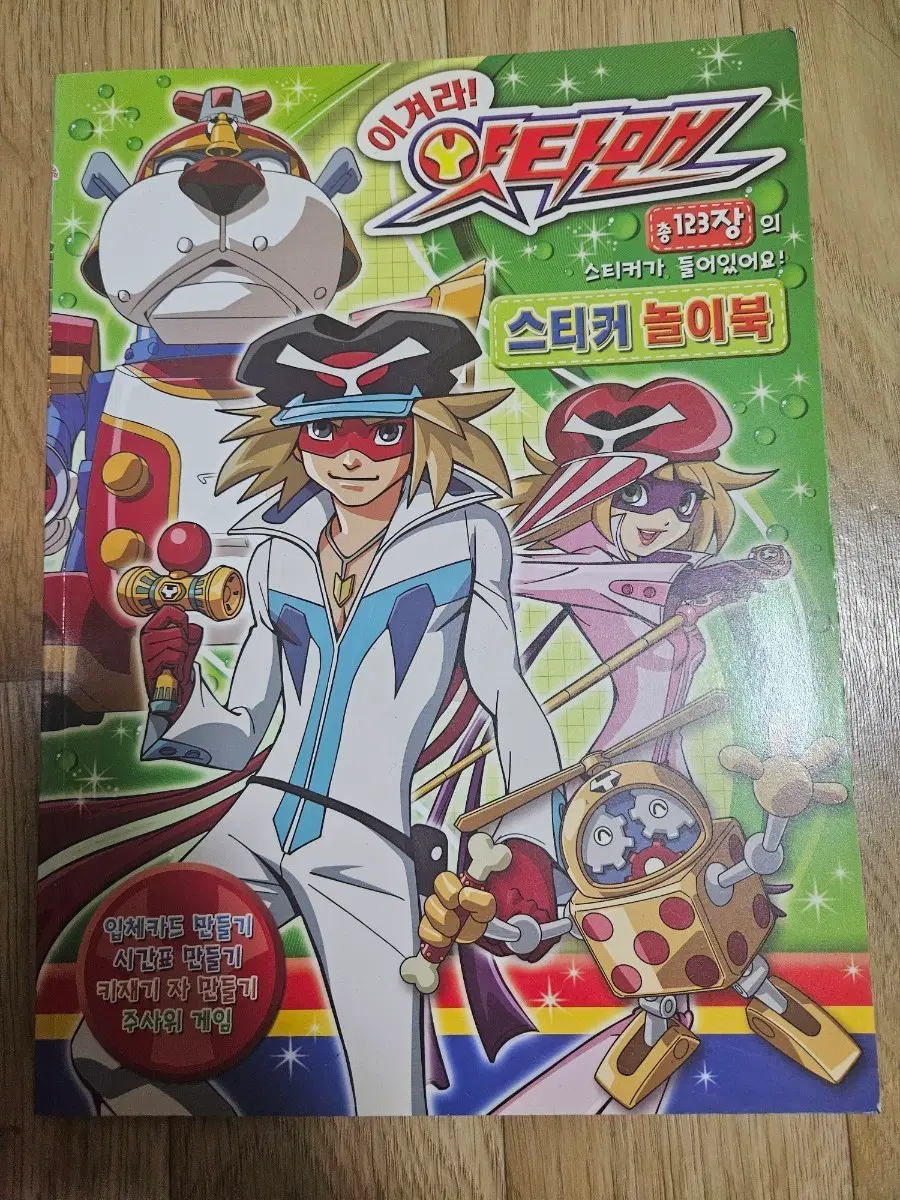 이겨라 얏타맨 스티커 놀이북