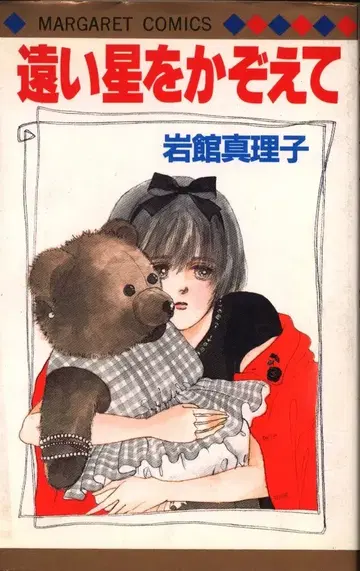 슈에이샤 마가렛 코믹스 이와다테 마리코 먼 별을 세다 초판