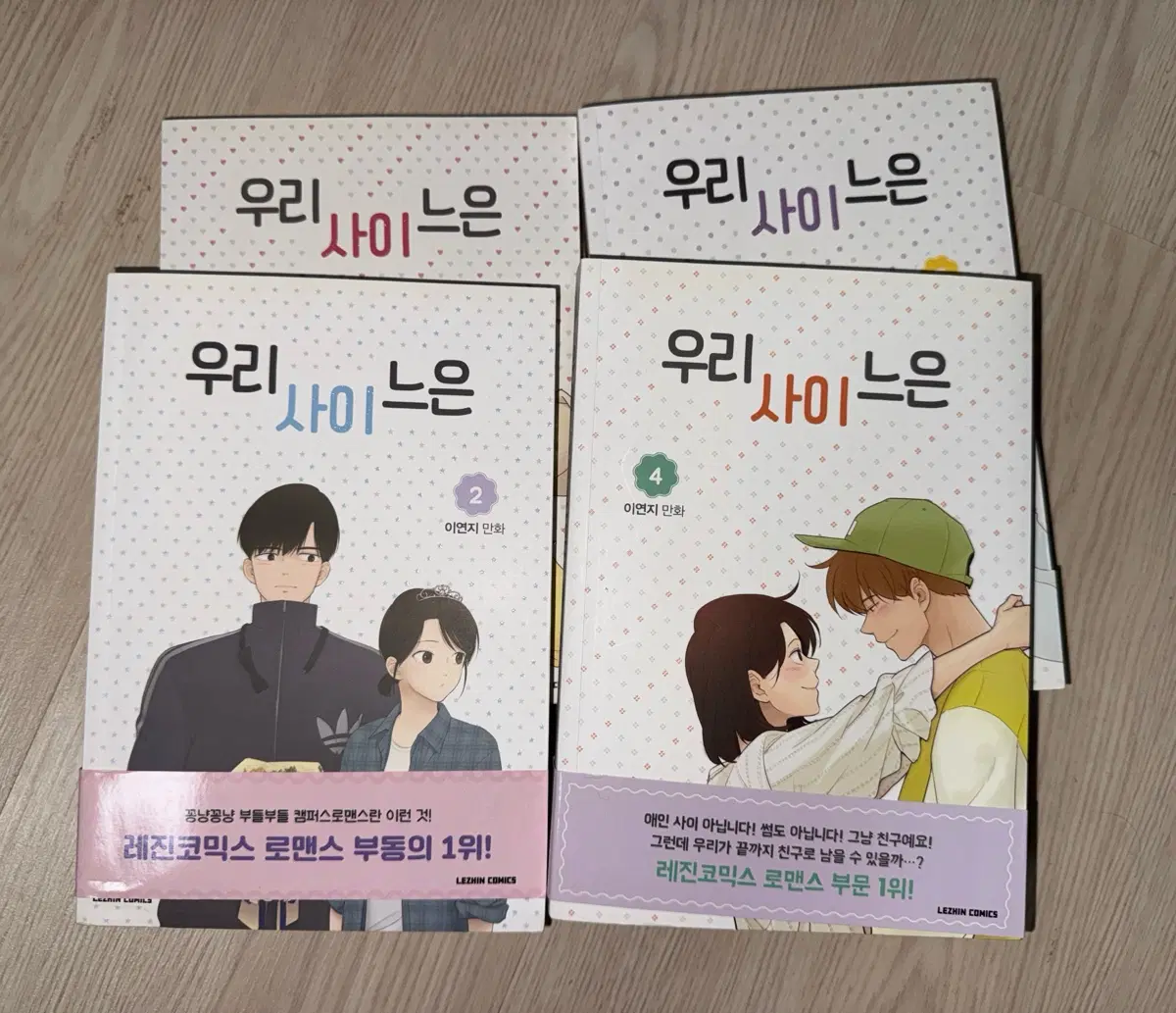 우리 사이 느은 만화책 1-5권 세트(3권은 없음)