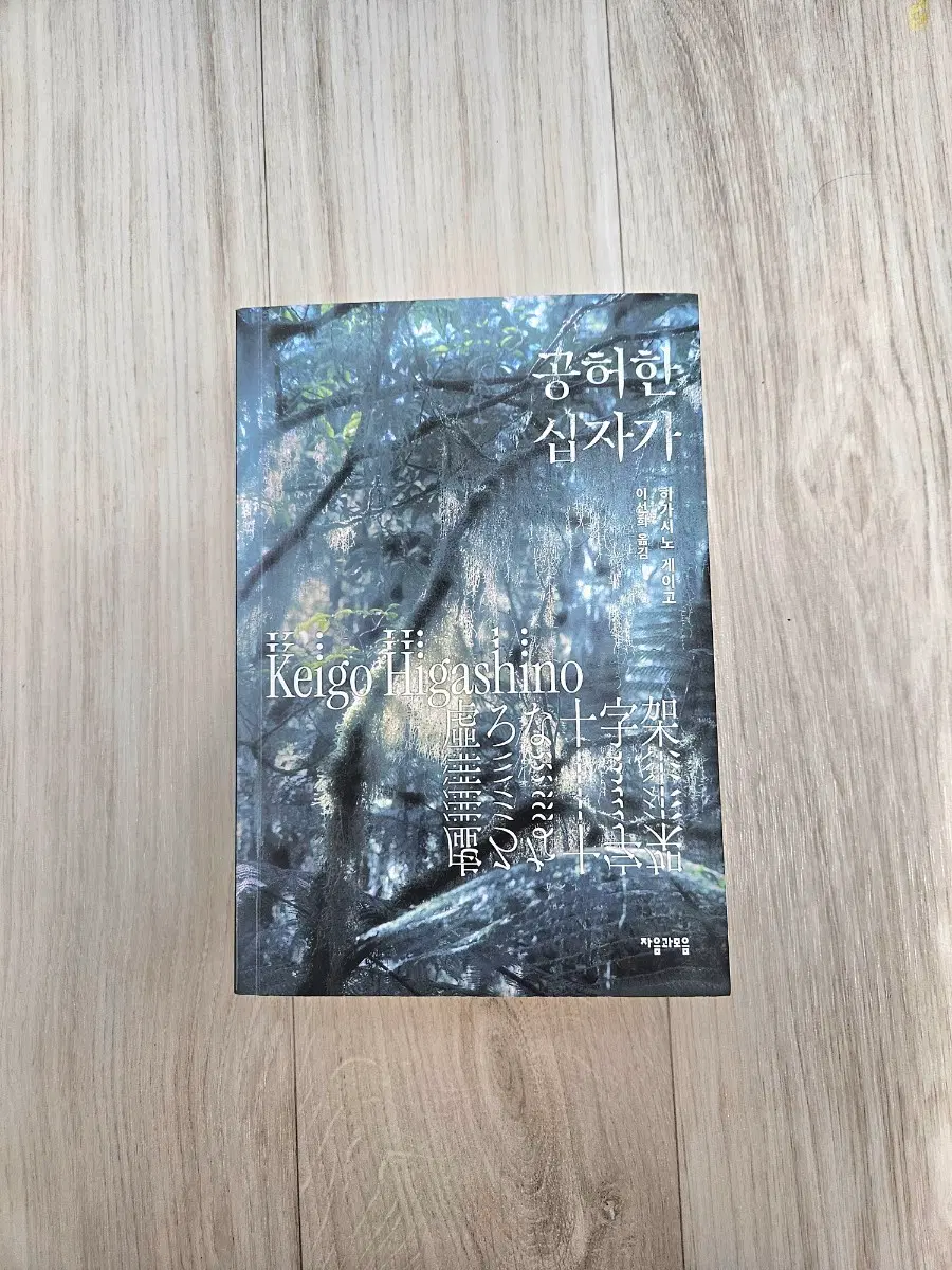 히가시노게이고/ 공허한 십자가