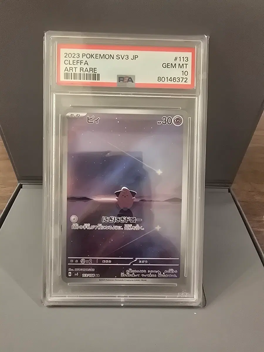 2023 포켓몬 SV3 JP 클레피 아르카나 레어 PSA 10