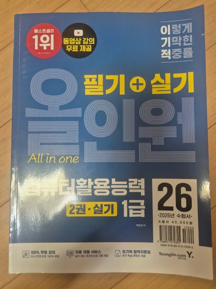 이기적 올인원 1급 실기