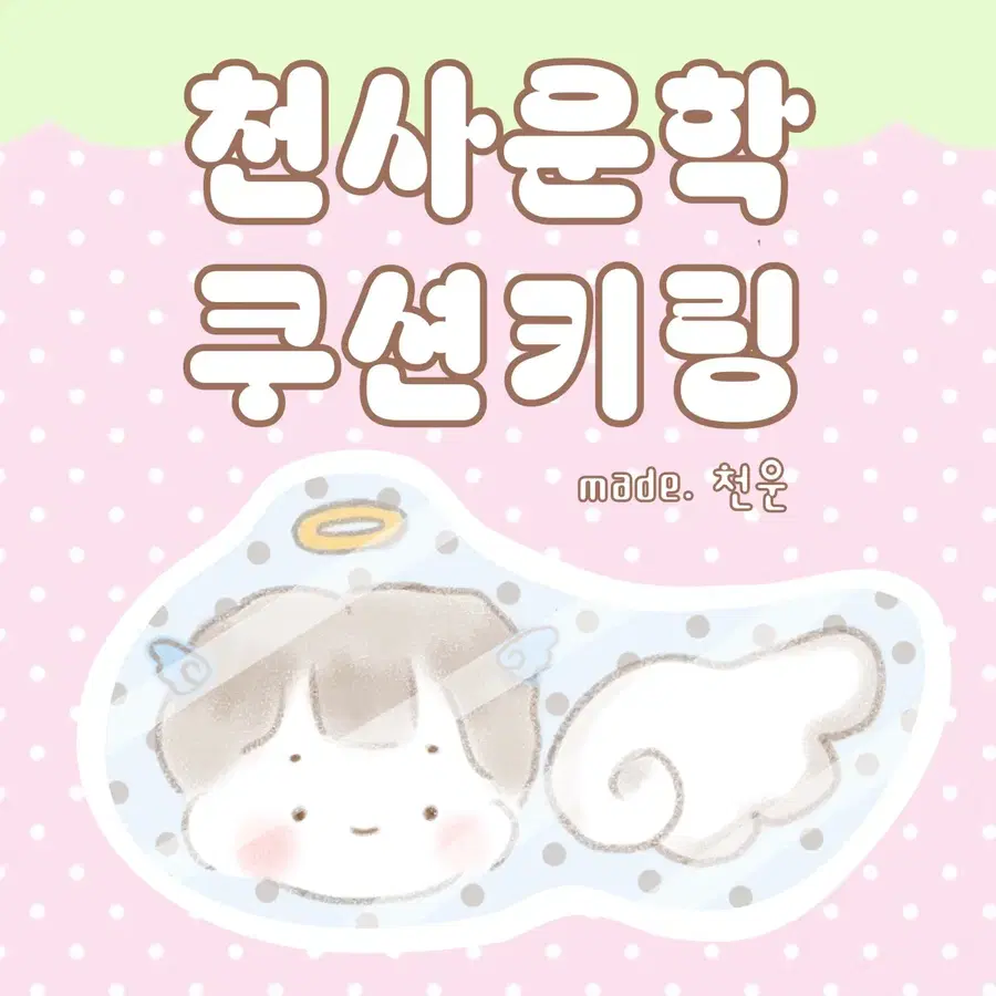 {EVENT} 천사운학 보이넥스트도어 보넥도 7cm 쿠션키링