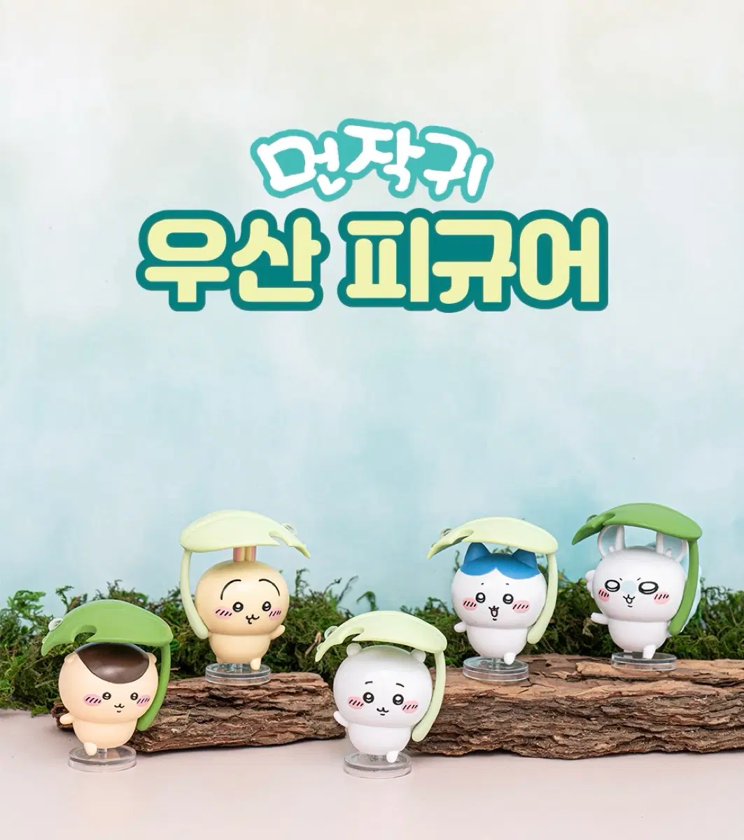 (미개봉) 치이카와 우산 피규어