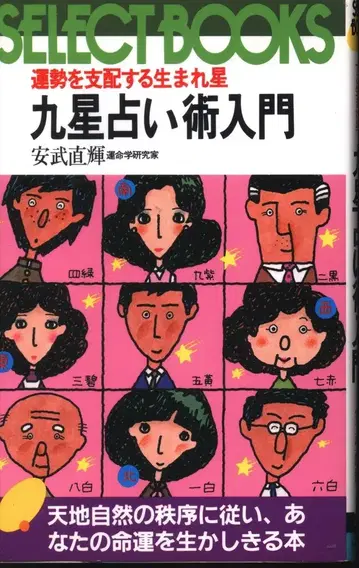 SELECT BOOKS 안타케 나오키 구별점술 입문 별의 운세를 지배하는 탄생별