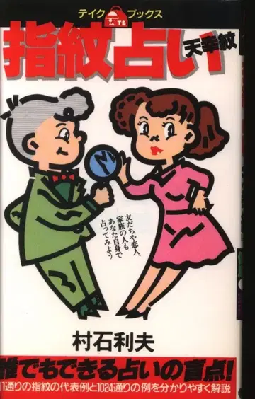 무라이시 토시오 지문 점술 천행문